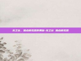 龙之谷，加点模拟器的奥秘-龙之谷 加点模拟器