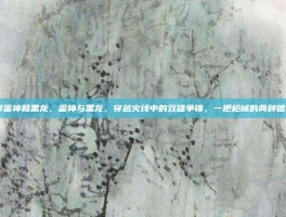 cf雷神和黑龙，雷神与黑龙，穿越火线中的双雄争锋，一把枪械的两种信仰