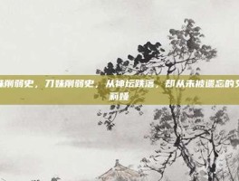 刀妹削弱史，刀妹削弱史，从神坛跌落，却从未被遗忘的艾瑞莉娅