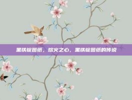 黑铁锭图纸，熔火之心，黑铁锭图纸的传说