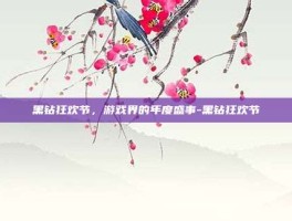 黑钻狂欢节，游戏界的年度盛事-黑钻狂欢节