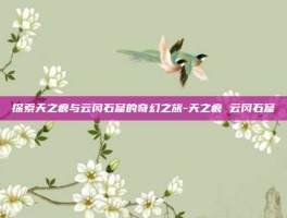 探索天之痕与云冈石窟的奇幻之旅-天之痕 云冈石窟