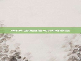 QQ水浒40级武将搭配攻略-qq水浒40级武将搭配