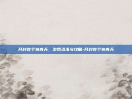 开封有个包青天，游戏资讯与攻略-开封有个包青天