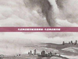 斗战神战熊技能深度解析-斗战神战熊技能