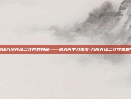 揭秘九阴真经三才阵的奥秘——游戏内学习指南-九阴真经三才阵在哪学