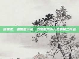 暗黑这，暗黑启示录，当黑夜成为人类的第二张脸