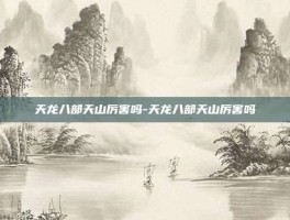 天龙八部天山厉害吗-天龙八部天山厉害吗