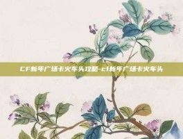 CF新年广场卡火车头攻略-cf新年广场卡火车头