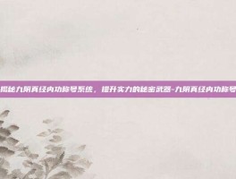 揭秘九阴真经内功称号系统，提升实力的秘密武器-九阴真经内功称号