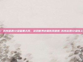 风暴来袭！苏州遭遇12级雷暴大风，游戏世界也需防风避雨-苏州出现12级以上雷暴大风