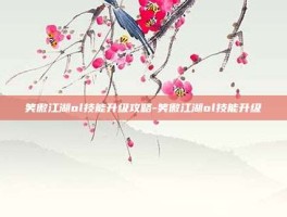 笑傲江湖ol技能升级攻略-笑傲江湖ol技能升级