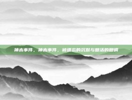 神木事件，神木事件，被遗忘的沉默与复活的复调