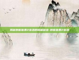 揭秘刺客信条2密函的隐藏秘密-刺客信条2密函