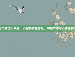 阿伽门农之力天使，力量的双重面孔，阿伽门农与力天使的悖论