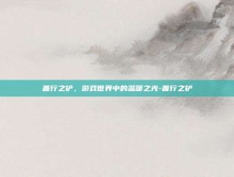 善行之铲，游戏世界中的温暖之光-善行之铲