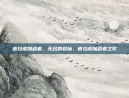 德拉诺探路者，无名的路标，德拉诺探路者之歌
