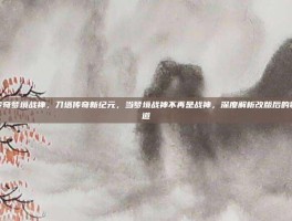 刀塔传奇梦境战神，刀塔传奇新纪元，当梦境战神不再是战神，深度解析改版后的制胜之道