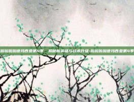 啦啦啦啦德玛西亚第4季，揭秘新英雄与战术升级-啦啦啦啦德玛西亚第4季