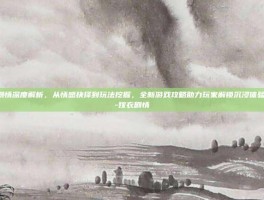 嫁衣剧情深度解析，从情感抉择到玩法挖掘，全新游戏攻略助力玩家解锁沉浸体验内容，-嫁衣剧情