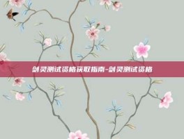 剑灵测试资格获取指南-剑灵测试资格