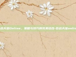 百战天虫Online，策略与技巧的完美结合-百战天虫online