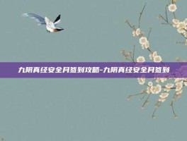 九阴真经安全月签到攻略-九阴真经安全月签到