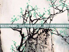 dnf鬼泣90刷图加点，DNF90版本暗影之魂，鬼泣90级究极刷图加点全解析