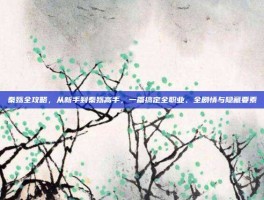 秦殇全攻略，从新手到秦殇高手，一篇搞定全职业、全剧情与隐藏要素