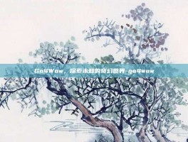 Go4Wow，探索未知的奇幻世界-go4wow