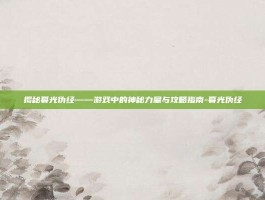 揭秘暮光伪经——游戏中的神秘力量与攻略指南-暮光伪经