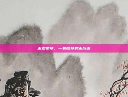 王者勋章，一枚勋章的正反面
