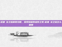 稻妻椛染之庭解锁攻略，探索隐藏的庭院之美-稻妻椛染之庭怎么解锁