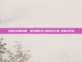 沙塔尔声望攻略，提升角色实力的必经之路-沙塔尔声望