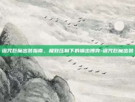 诅咒巨魔出装指南，极致压制下的输出博弈-诅咒巨魔出装