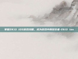 掌握2K13 iOS游戏攻略，成为游戏中的佼佼者-2k13 ios