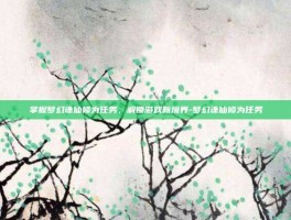 掌握梦幻诛仙修为任务，解锁游戏新境界-梦幻诛仙修为任务