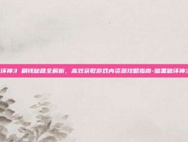 暗黑破坏神3 刷钱秘籍全解析，高效获取游戏内资源攻略指南-暗黑破坏神3 刷钱