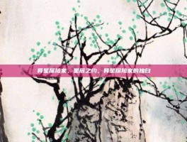 异星探险家，星辰之约，异星探险家的独白