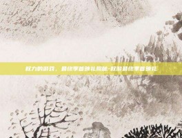 权力的游戏，最终季首映礼揭秘-权游最终季首映礼