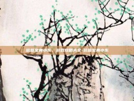 坑爹宝典小东，游戏攻略大全-坑爹宝典小东
