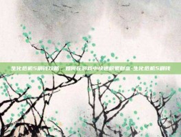生化危机5刷钱攻略，如何在游戏中快速积累财富-生化危机5刷钱
