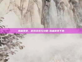 热血英豪，游戏资讯与攻略-热血英豪下载