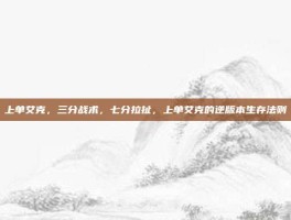 上单艾克，三分战术，七分拉扯，上单艾克的逆版本生存法则