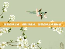 暗黑合成公式，魅影炼金术，暗黑合成公式的秘密