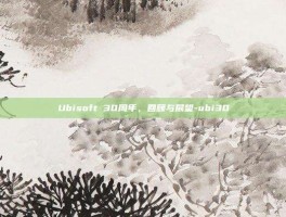 Ubisoft 30周年，回顾与展望-ubi30
