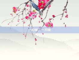 一刀挂，一刀挂