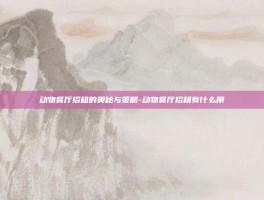 动物餐厅招租的奥秘与策略-动物餐厅招租有什么用