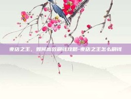 夜店之王，如何高效刷钱攻略-夜店之王怎么刷钱