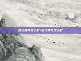 剑灵陆孙怎么打-剑灵陆孙怎么打